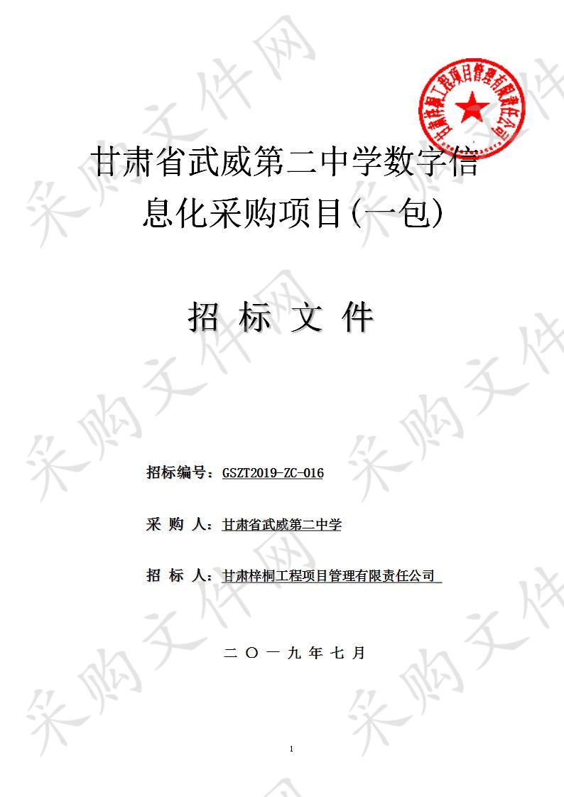 甘肃省武威第二中学数字信息化采购项目