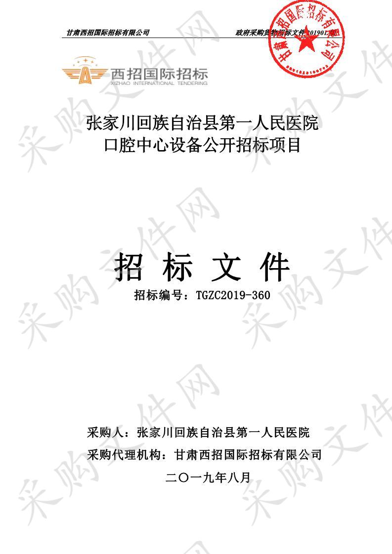 张家川回族自治县第一人民医院口腔中心设备公开招标项目