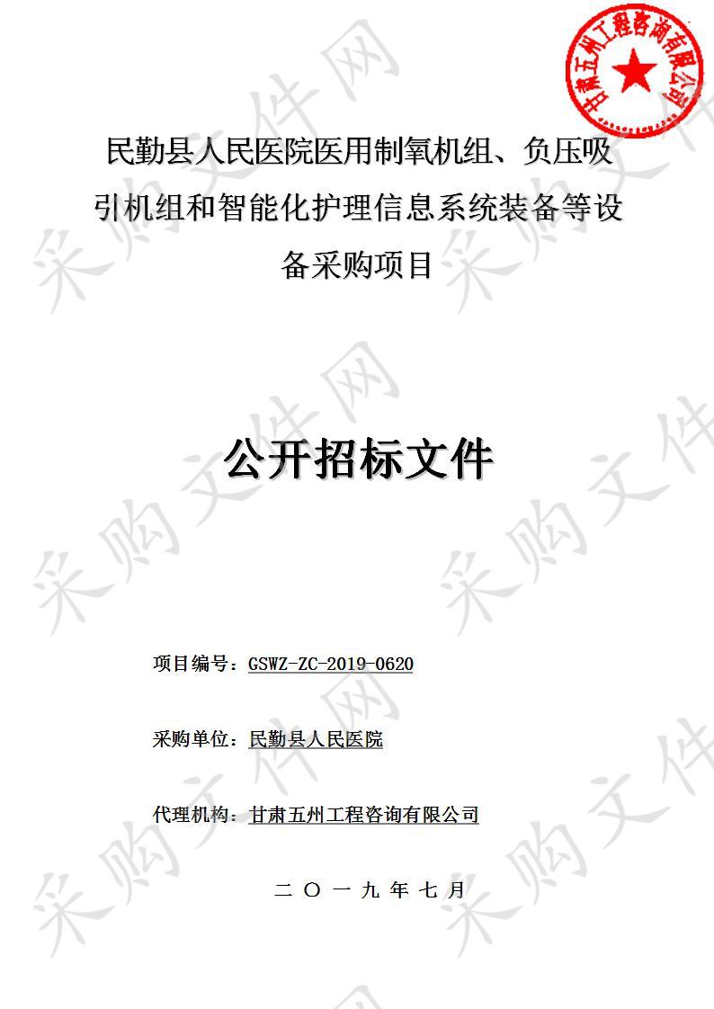 民勤县人民医院医用制氧机组、负压吸引机组和智能化护理信息系统装备等设备采购项目