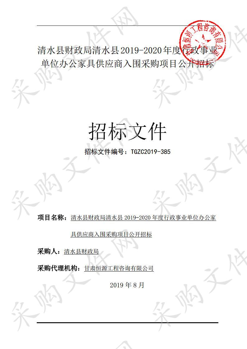 清水县财政局清水县2019－2020年度行政事业单位办公家具供应商入围采购项目