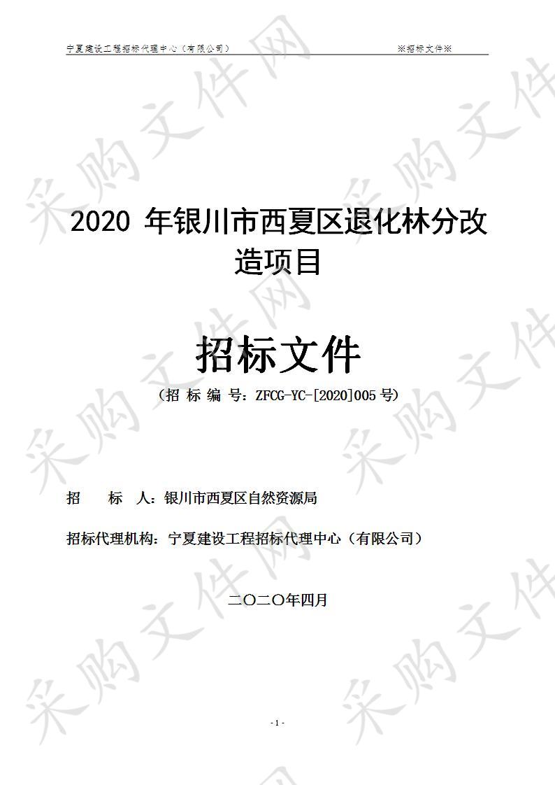 2020年银川市西夏区退化林分改造项目