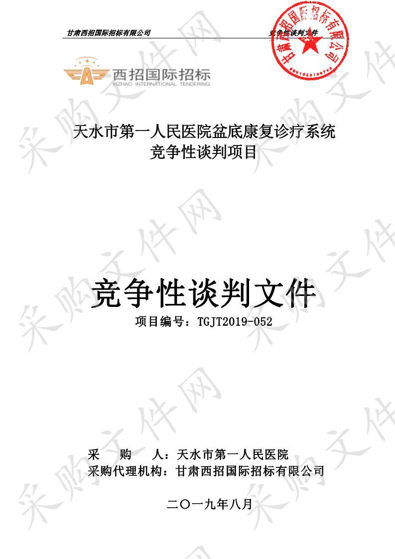 天水市第一人民医院盆底康复诊疗系统竞争性谈判采购项目