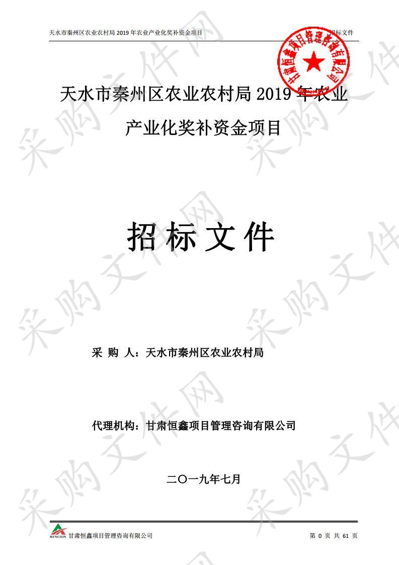 天水市秦州区农业农村局2019年农业产业化奖补资金公开招标采购项目