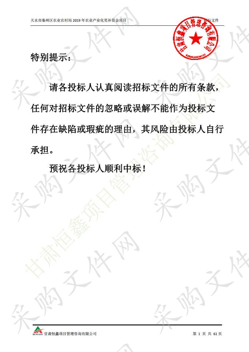 天水市秦州区农业农村局2019年农业产业化奖补资金公开招标采购项目