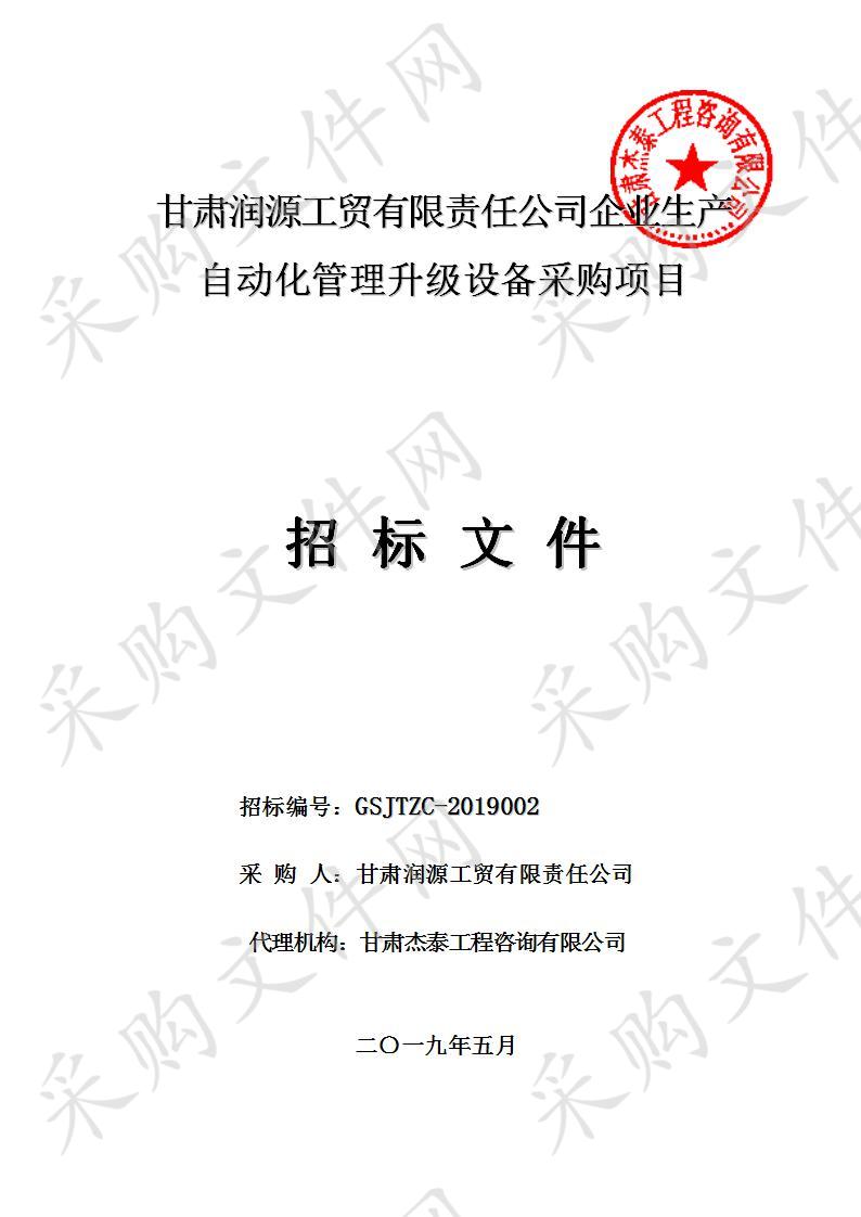 甘肃润源工贸有限责任公司企业生产自动化管理升级设备采购项目