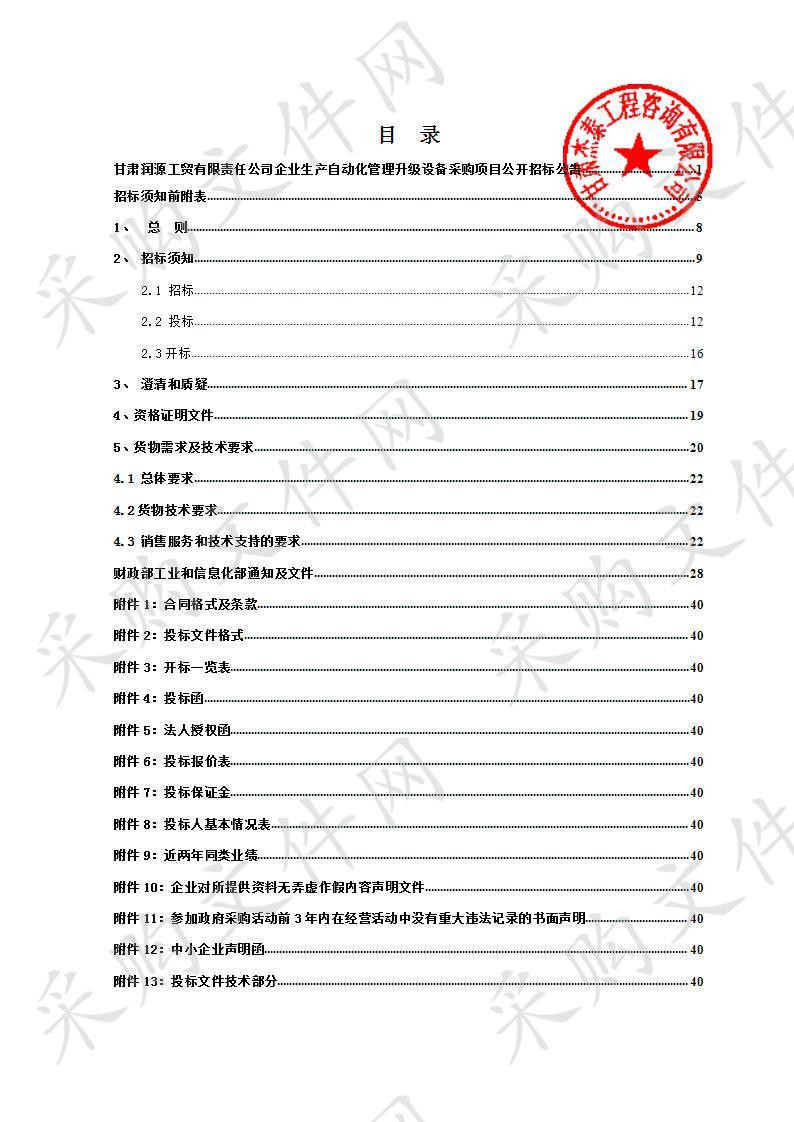 甘肃润源工贸有限责任公司企业生产自动化管理升级设备采购项目