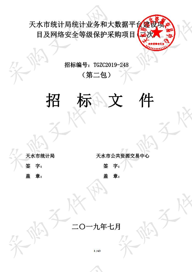 天水市统计局统计业务和大数据平台建设项目及网络安全等级保护公开招标采购项目