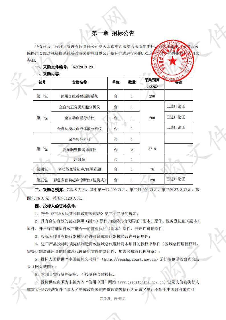 天水市中西医结合医院医用X线透视摄影系统等设备公开招标采购项目五包