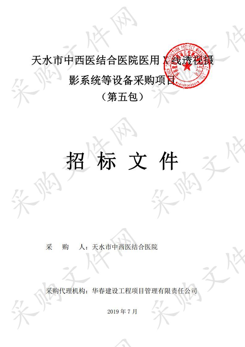 天水市中西医结合医院医用X线透视摄影系统等设备公开招标采购项目五包