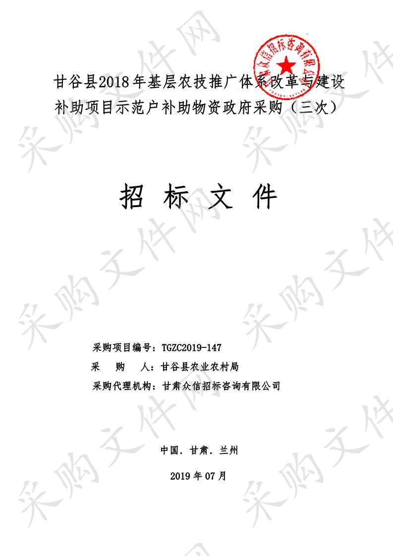 甘谷县2018年基层农技推广体系改革与建设补助项目示范户补助物资政府采购公开招标公告