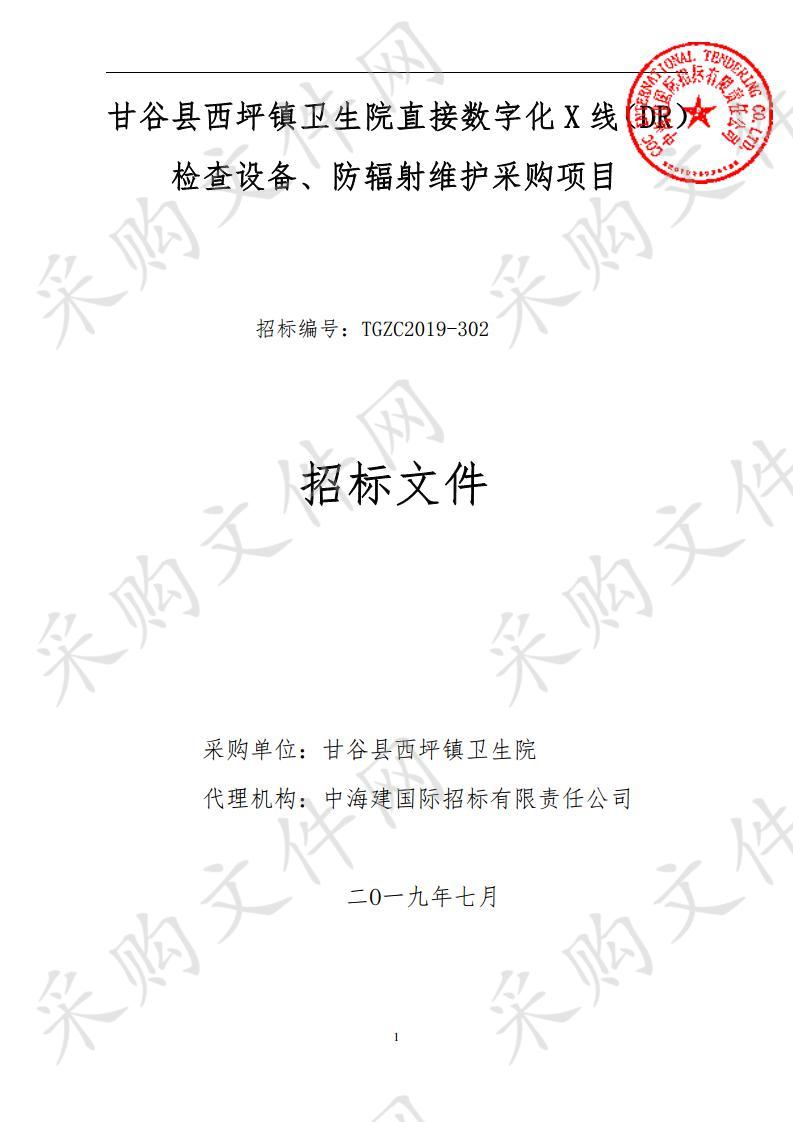 甘谷县西坪镇卫生院直接数字化X线（DR）检查设备、防辐射维护公开招标采购项目