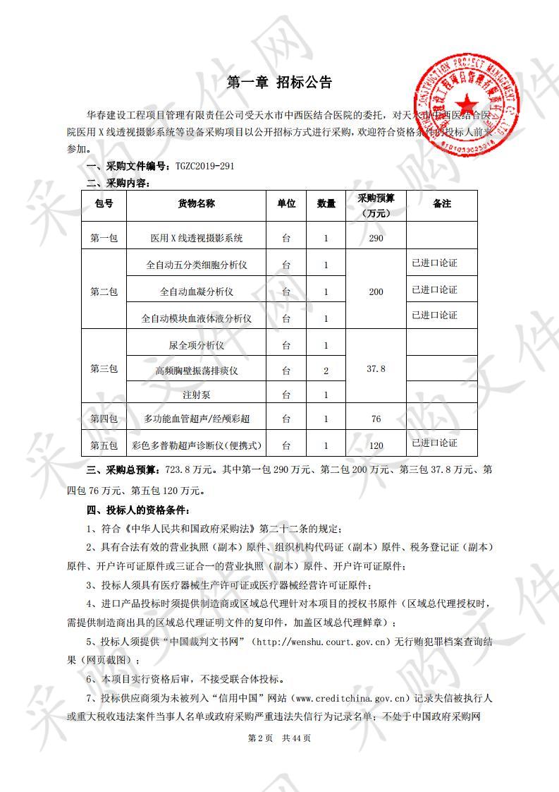 天水市中西医结合医院医用X线透视摄影系统等设备公开招标采购项目一包