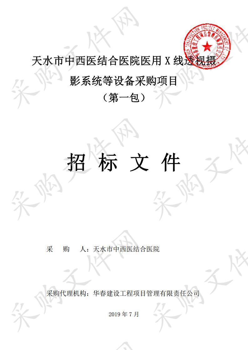 天水市中西医结合医院医用X线透视摄影系统等设备公开招标采购项目一包