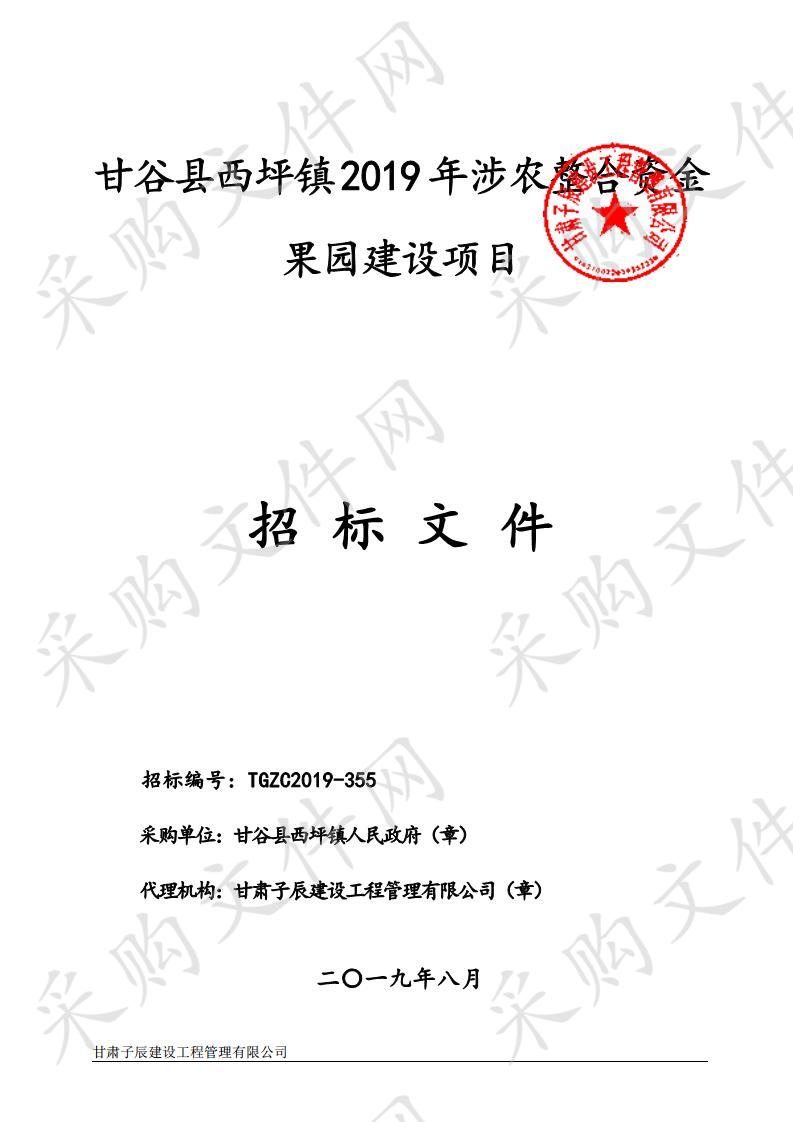 甘谷县西坪镇2019年涉农整合资金果园建设公开招标项目