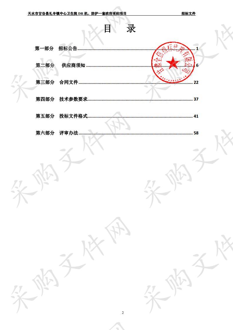 天水市甘谷县礼辛镇中心卫生院DR机、防护一套公开招标政府采购项目