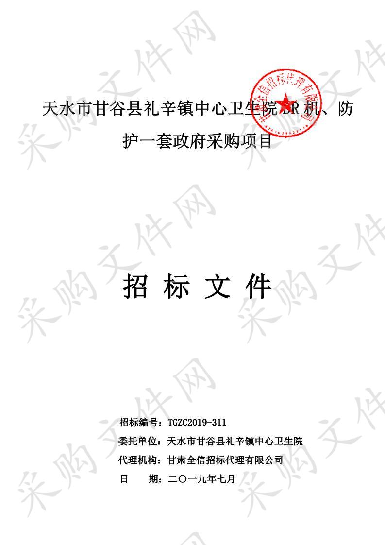 天水市甘谷县礼辛镇中心卫生院DR机、防护一套公开招标政府采购项目