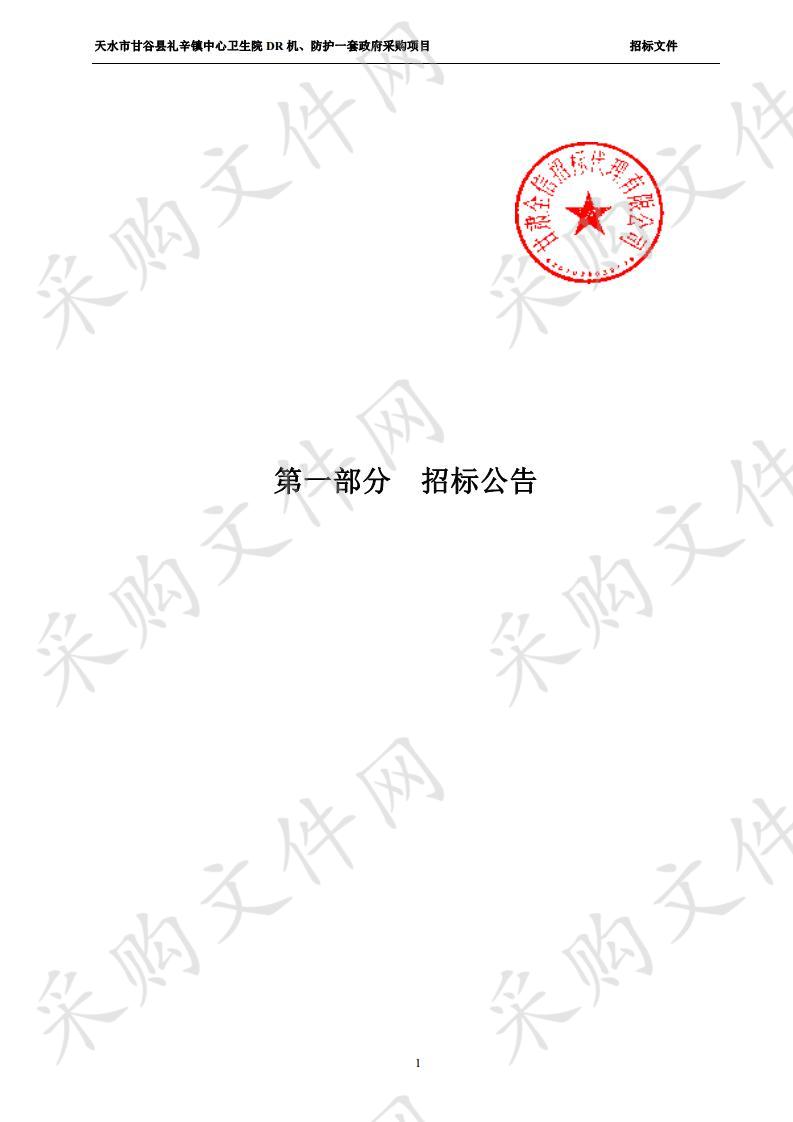 天水市甘谷县礼辛镇中心卫生院DR机、防护一套公开招标政府采购项目