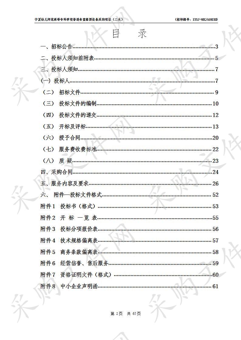 宁夏幼儿师范高等专科学校普通食堂餐厨设备采购项目