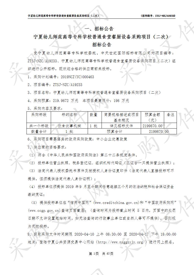 宁夏幼儿师范高等专科学校普通食堂餐厨设备采购项目