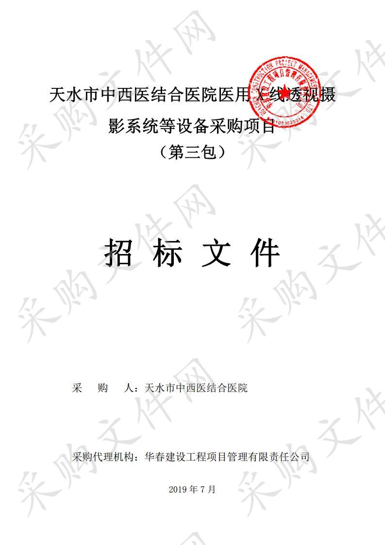 天水市中西医结合医院医用X线透视摄影系统等设备公开招标采购项目三包