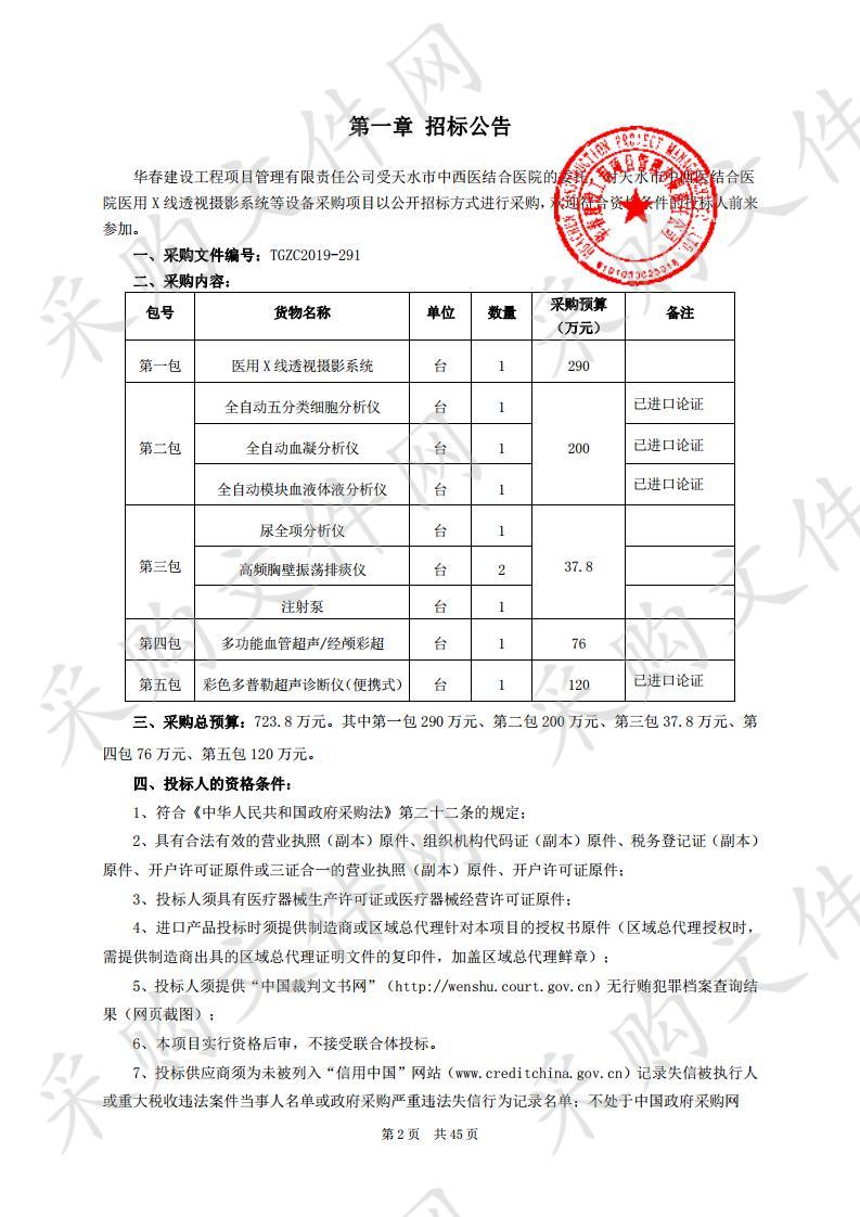 天水市中西医结合医院医用X线透视摄影系统等设备公开招标采购项目三包