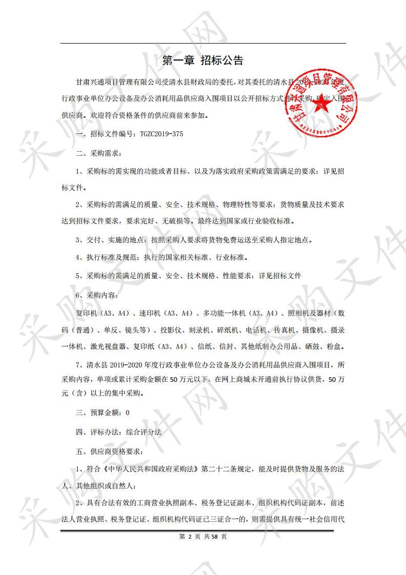 清水县2019-2020年度行政事业单位办公设备及办公消耗用品供应商入围公开招标项目