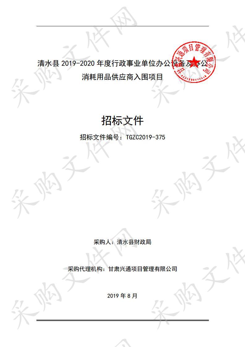 清水县2019-2020年度行政事业单位办公设备及办公消耗用品供应商入围公开招标项目