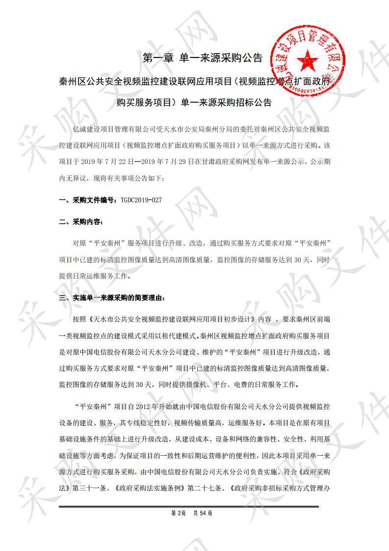 秦州区公共安全视频监控建设联网应用项目（视频监控增点扩面政府购买服务项目）