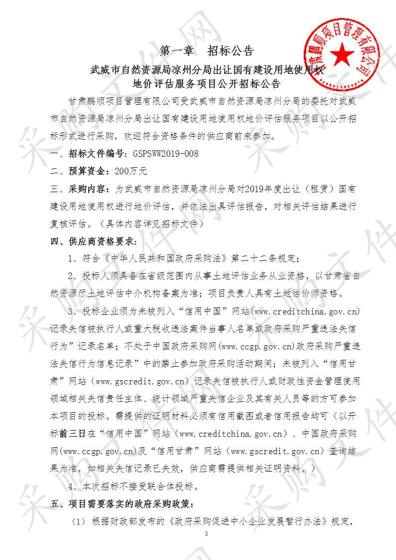 武威市自然资源局凉州分局出让国有建设用地使用权地价评估服务项目