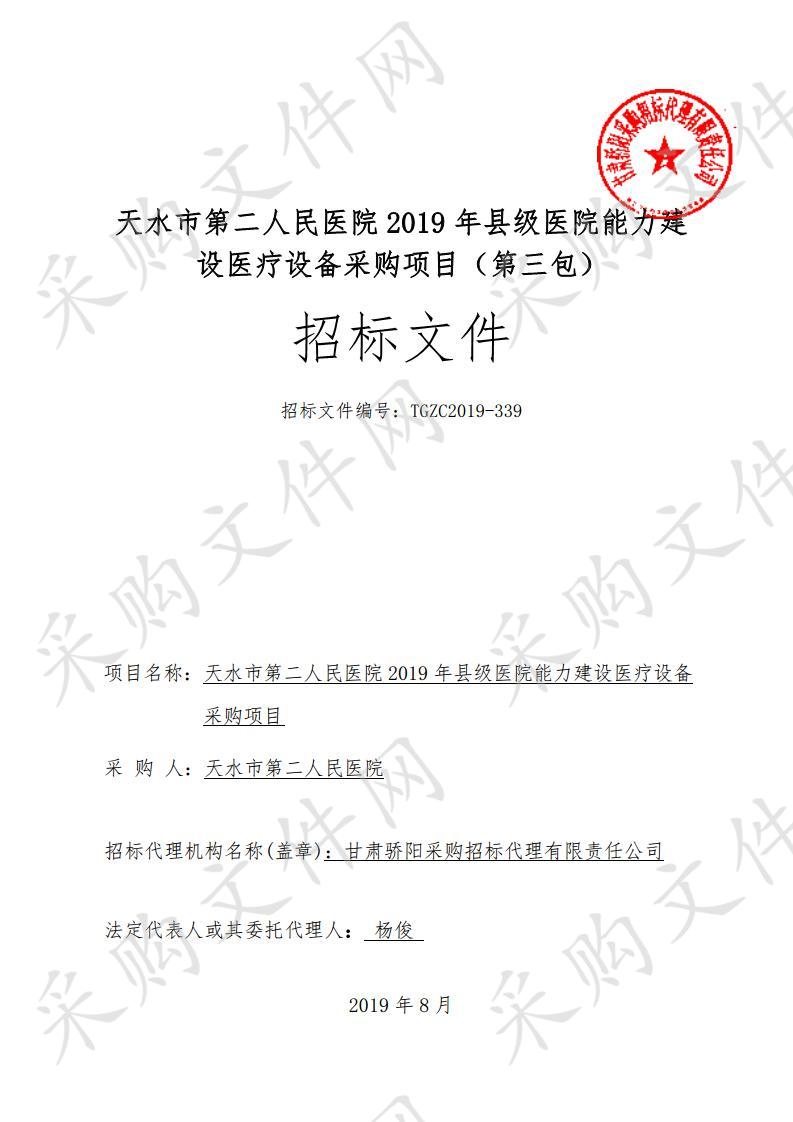 天水市第二人民医院2019年县级医院能力建设医疗设备公开招标采购项目三包