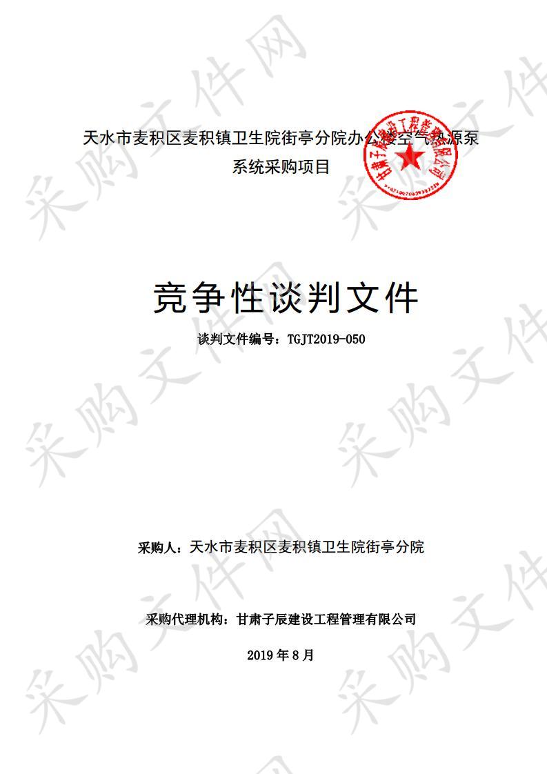 天水市麦积区麦积镇卫生院街亭分院办公楼空气热源泵系统竞争性谈判项目