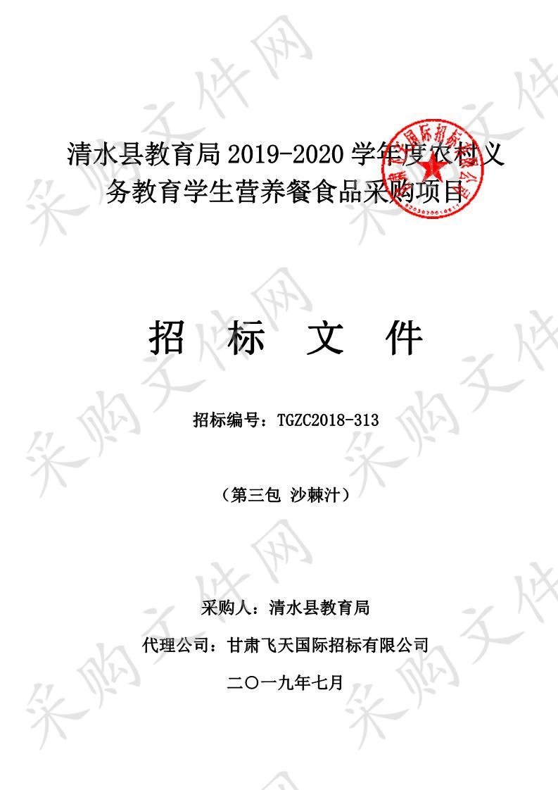 清水县教育局2019－2020学年度农村义务教育学生营养餐食品采购项目五包