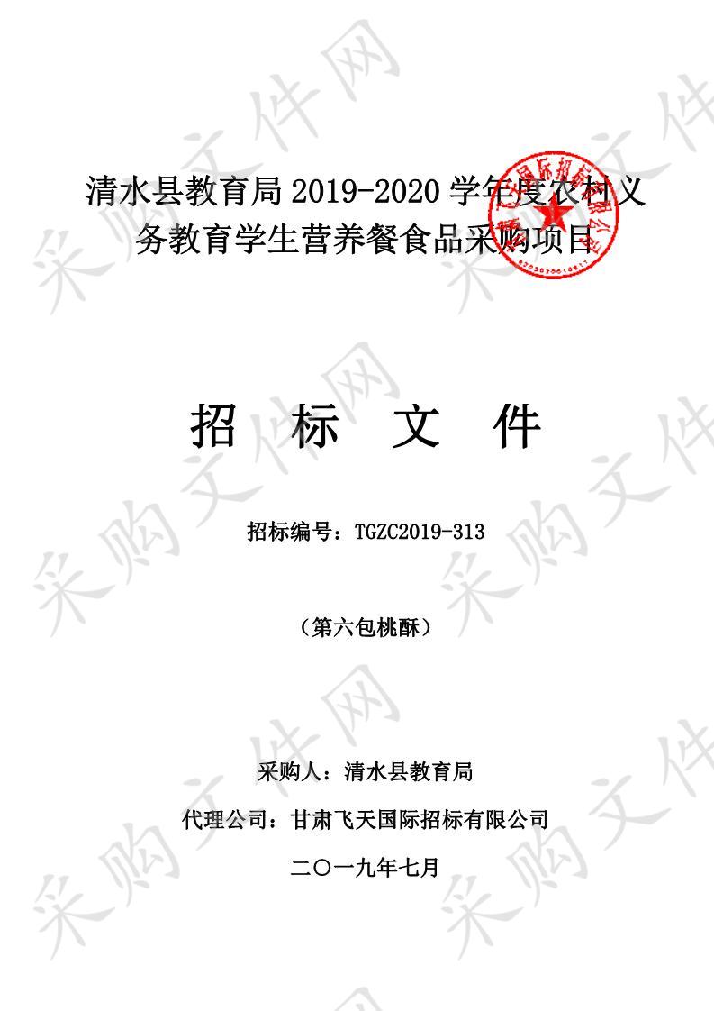 清水县教育局2019－2020学年度农村义务教育学生营养餐食品采购项目六包