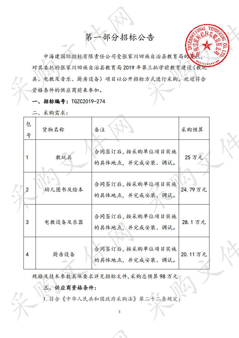 张家川回族自治县教育局2019年第三批学前教育建设（教玩具、电教及音乐、厨房设备）公开招标采购项目三包