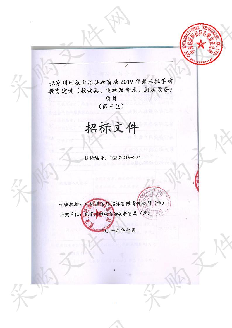 张家川回族自治县教育局2019年第三批学前教育建设（教玩具、电教及音乐、厨房设备）公开招标采购项目三包