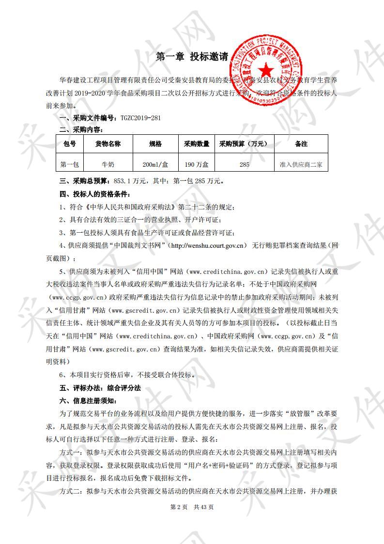 秦安县农村义务教育学生营养改善计划2019－2020学年食品公开招标采购项目