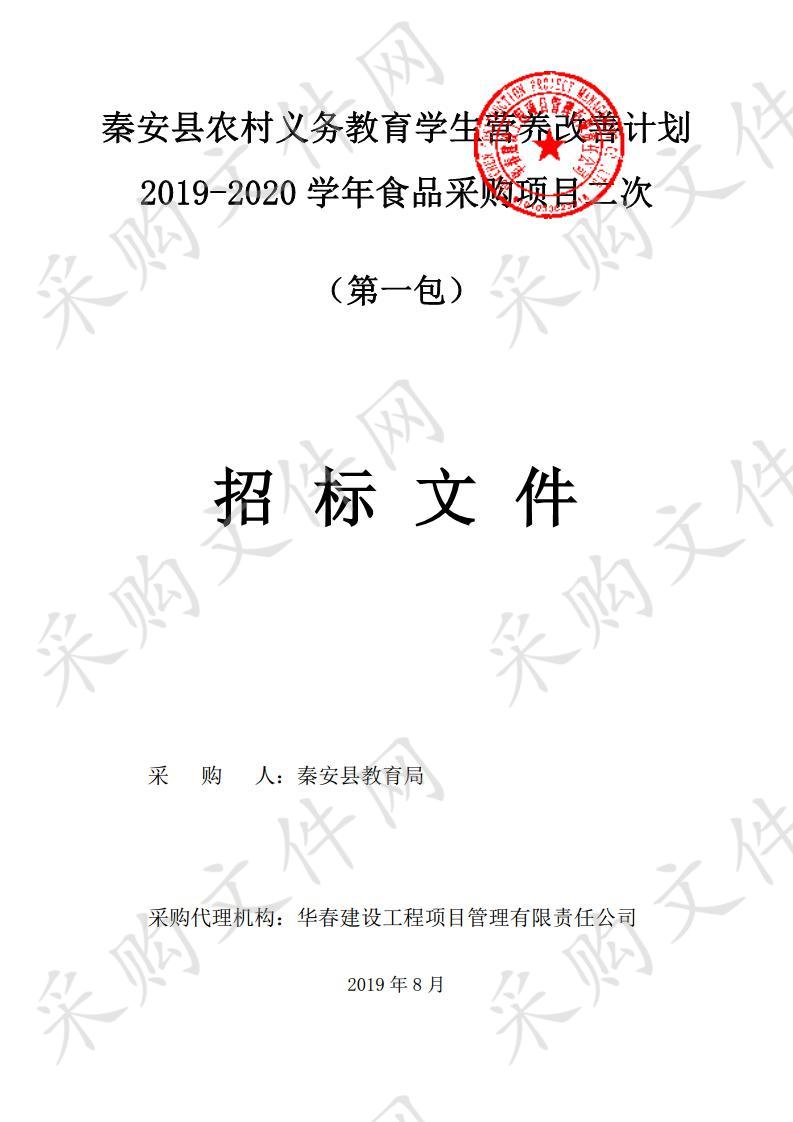 秦安县农村义务教育学生营养改善计划2019－2020学年食品公开招标采购项目