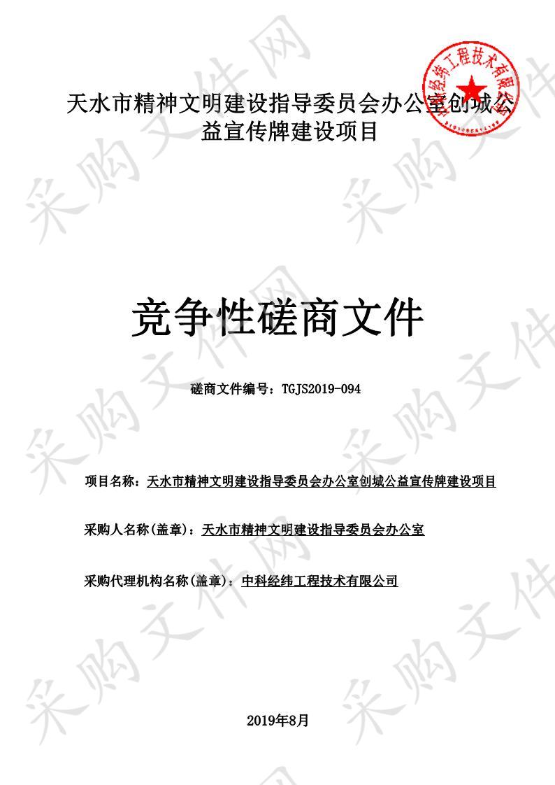 天水市精神文明建设指导委员会办公室创城公益宣传牌竞争性磋商建设项目