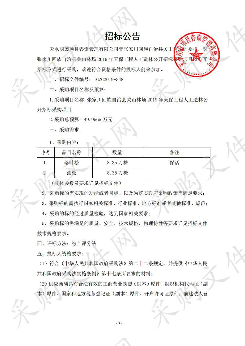 张家川回族自治县关山林场2019年天保工程人工造林公开招标采购项目