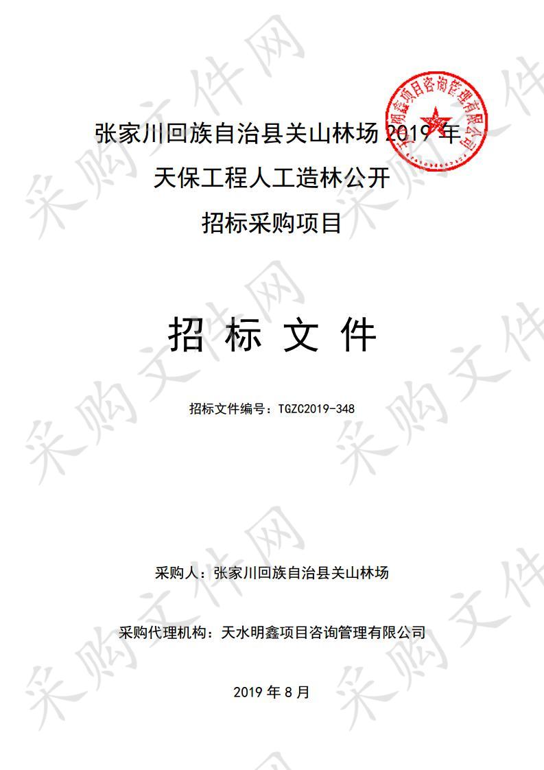 张家川回族自治县关山林场2019年天保工程人工造林公开招标采购项目