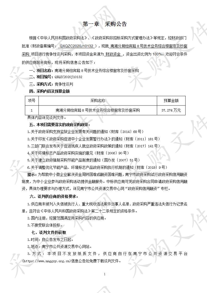 南湖分局怡宾路8号技术业务综合楼窗帘及纱窗采购