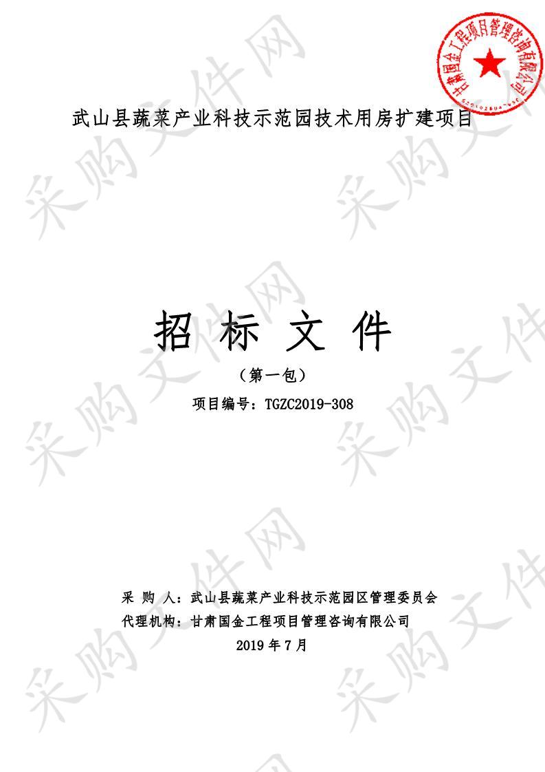 武山县蔬菜产业科技示范园技术用房扩建公开招标采购项目一包