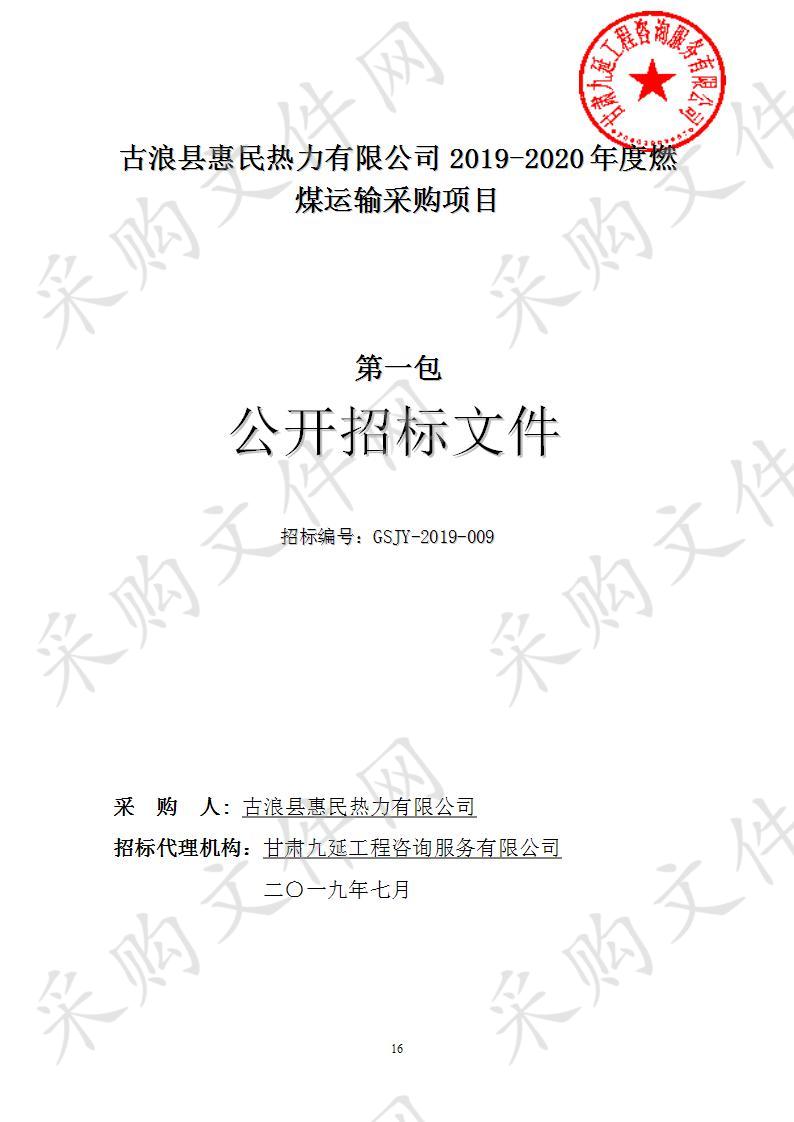 古浪县惠民热力有限公司2019－2020年度燃煤运输采购项目