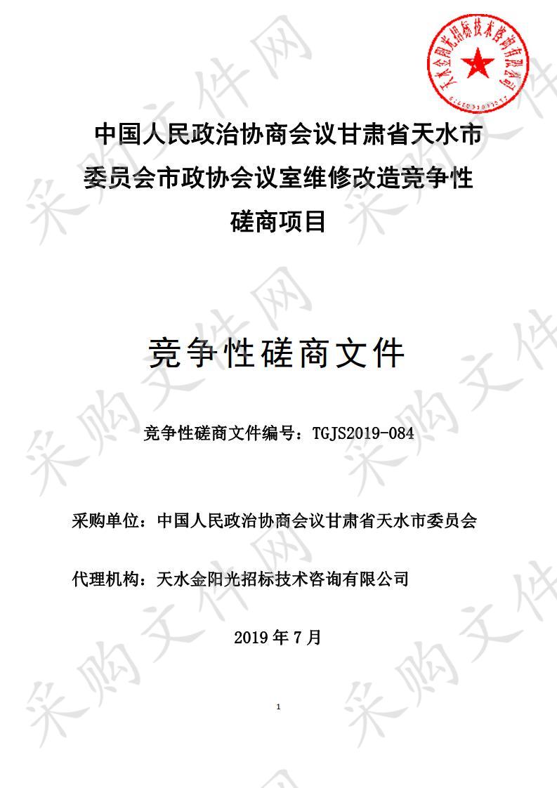 中国人民政治协商会议甘肃省天水市委员会市政协会议室维修改造竞争性磋商项目