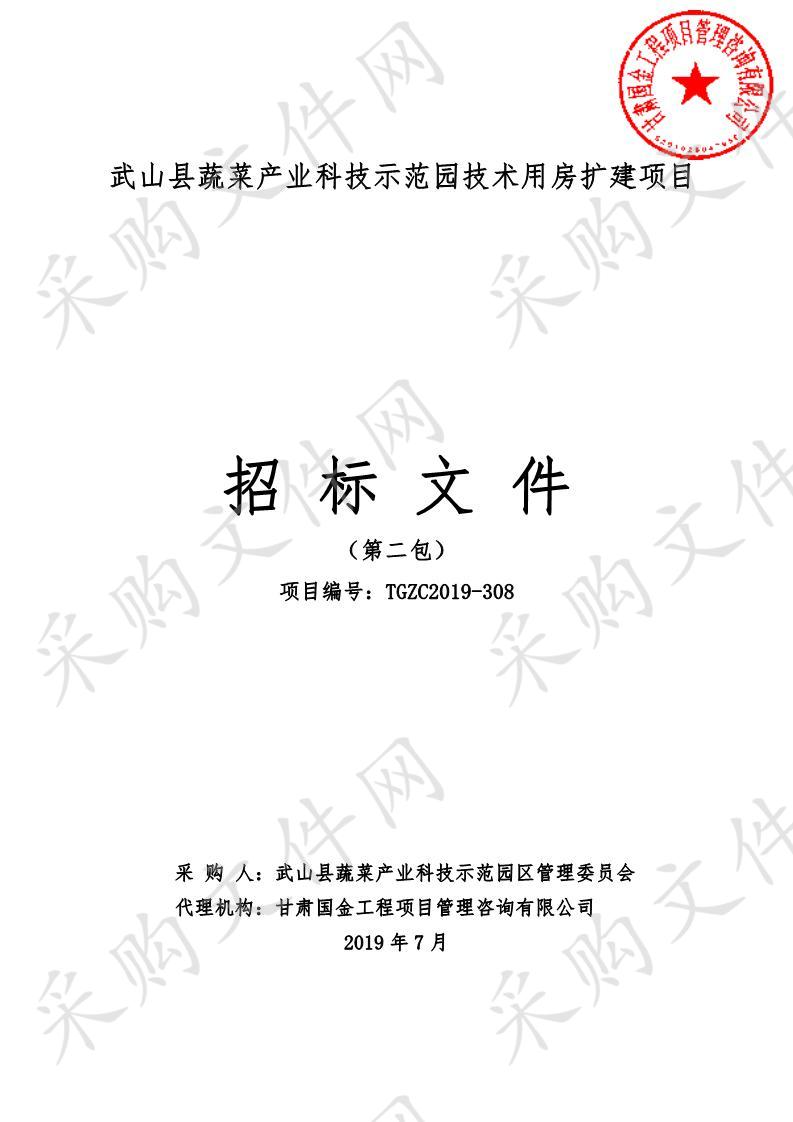 武山县蔬菜产业科技示范园技术用房扩建公开招标采购项目二包