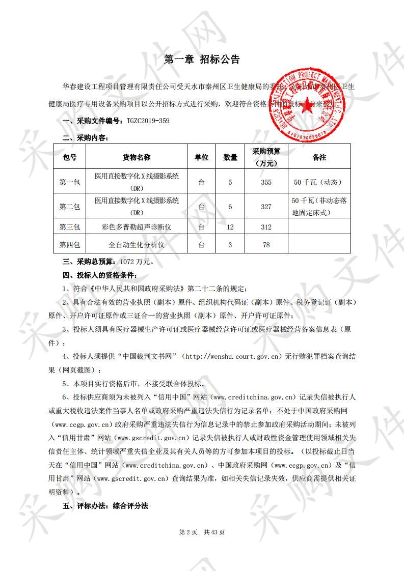 天水市秦州区卫生健康局医疗专用设备公开招标采购项目四包