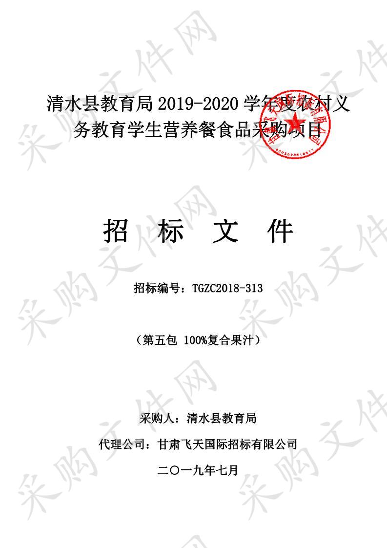 清水县教育局2019－2020学年度农村义务教育学生营养餐食品采购项目七包