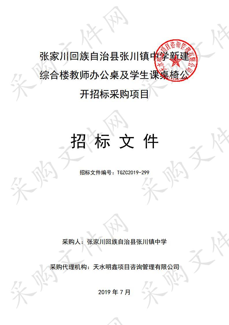 张家川回族自治县张川镇中学新建综合楼教师办公桌及学生课桌椅公开招标采购项目