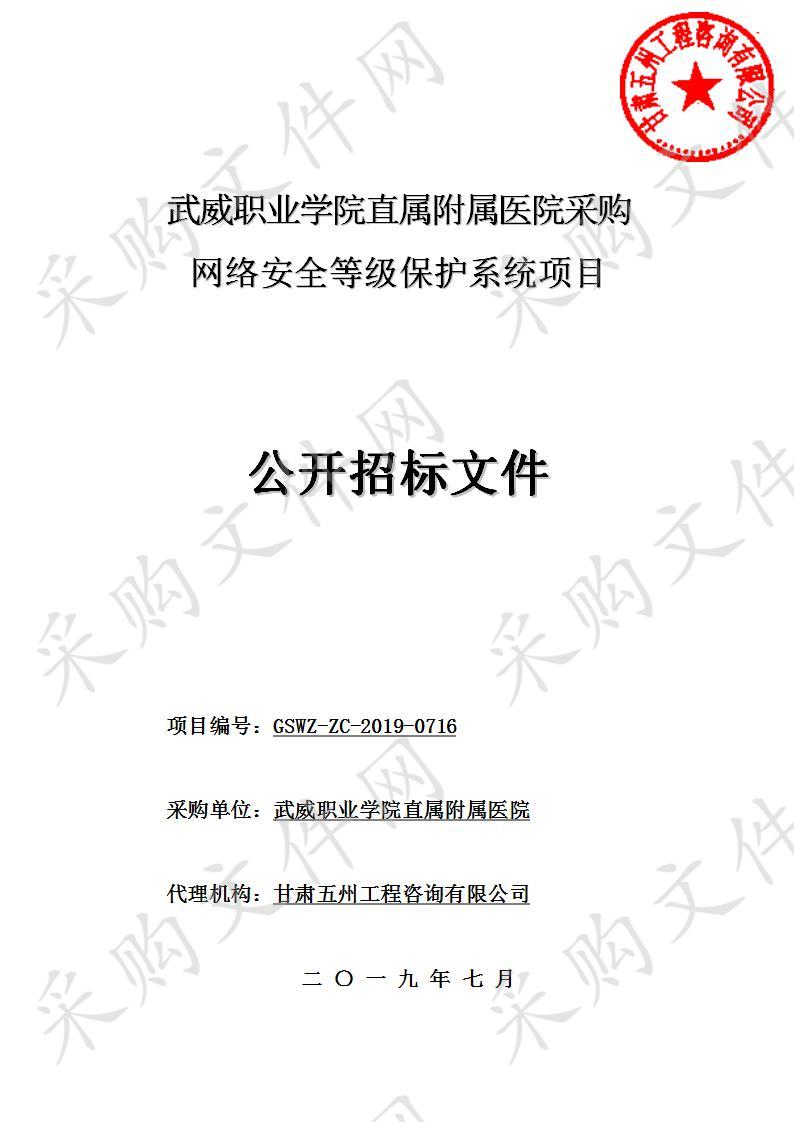 武威职业学院直属附属医院采购网络安全等级保护系统项目