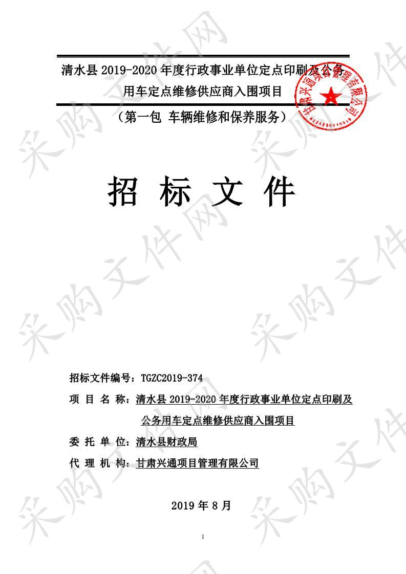 清水县2019－2020年度行政事业单位定点印刷及公务用车定点维修供应商入围公开招标项目一包